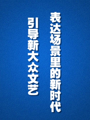引導新大眾文藝表達場景里的新時代