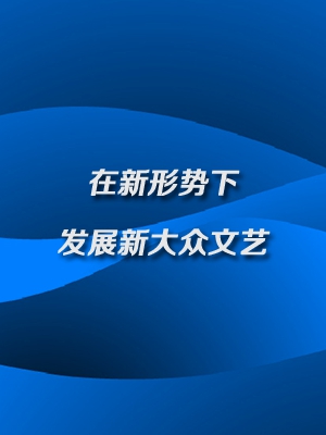 在新形勢下發展新大眾文藝