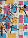 《美術(shù)文獻(xiàn)》