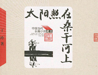 《太陽照在桑干河上》