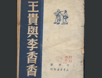 《王貴與李香香》