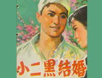 《小二黑結(jié)婚》